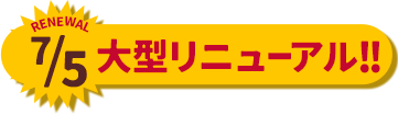 7/5 大型リニューアル