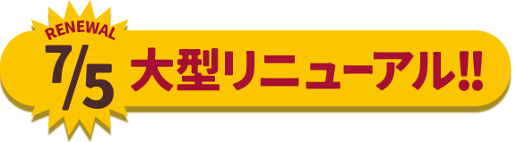 7/5 大型リニューアル